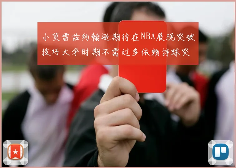 小莫雷兹约翰逊期待在NBA展现突破技巧大学时期不需过多依赖持球突破