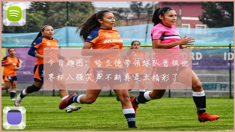 今日趣图：哈兰德带领球队晋级世界杯八强笑声不断真是太精彩了