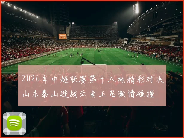 2026年中超联赛第十八轮精彩对决山东泰山迎战云南玉昆激情碰撞