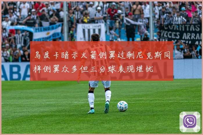乌度卡暗示火箭侧翼过剩尼克斯同样侧翼众多但三分球表现堪忧