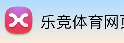 乐竞体育网页登录入口 Logo
